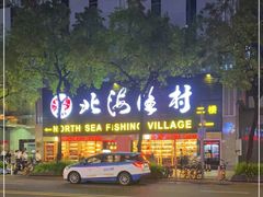 -北海渔村酒楼·粤菜海鲜点心(新华店)