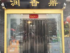 门面-鼎香润(德胜门内店)