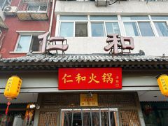 -仁和四季涮肉馆(天坛南门店)
