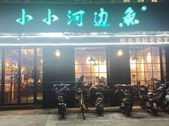 门面-小小河边鱼(天润城店)