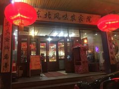 门面-快乐老家三鲜饺子东北菜(南六中路店)