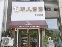 门面-玥儿弯弯手作烘焙(中海国际社区御城店)