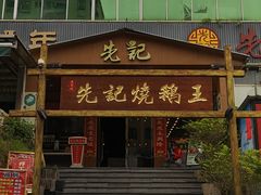 门面-先记烧鹅王·本地粤菜(福永店)