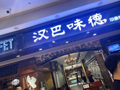 门面-汉巴味德(印象城店)