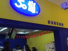 门面-50岚 鮮茶專賣連鎖(时代店)