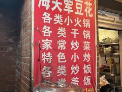 -海关荤豆花(洋河一路店)