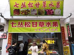 门面-老炳·七丛松甘草水果