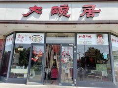 门面-大碗居·烤鸭·鱼头泡饼(天坛东门店)