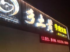 -乡土黄·鲜牛肉火锅·小龙虾(兴业街店)