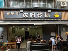 -沈妈砂锅(光华村店)