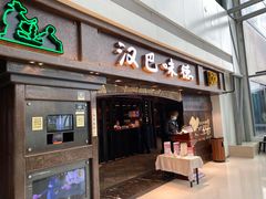 门面-汉巴味德(大悦城店)