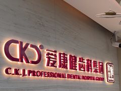 -希玛爱康健口腔(南山海岸城店)