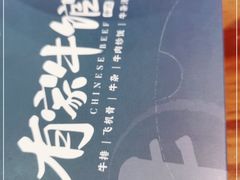 -有家牛馆·回归中式牛排·传承温州味(滨江龙湖天街店)