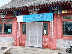 -舌尖上的老贾火勺