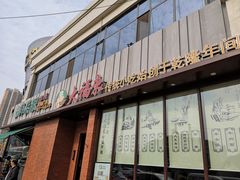 门面-大福来锅巴菜(古文化街店)