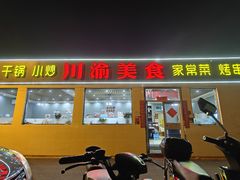 -川渝美食·烤鱼(背阴胡同店)