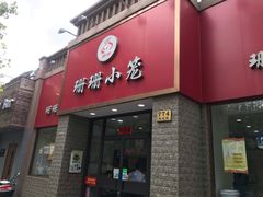 门面-珊珊小笼馆(仙霞路店)