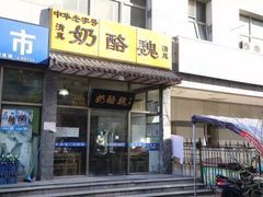 -奶酪魏(牛街总店)