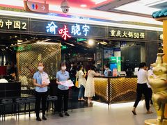 门面-晓宇重庆火锅(赛格国际购物中心店)