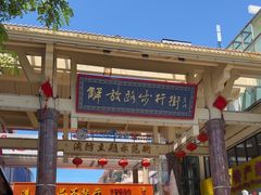 -解放路步行街