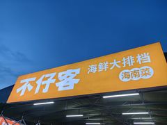 -琼大师东方烤乳猪(亚特兰蒂斯店)