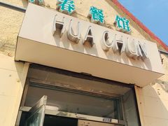 门面-华春餐馆(鱼山路店)
