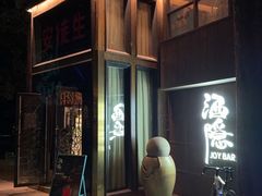 -Joy酒隐(西湖店)