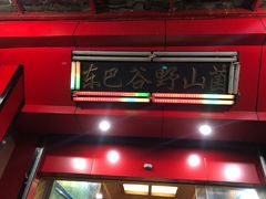 门面-东巴谷野生菌火锅餐厅