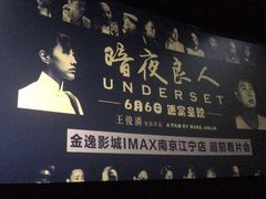 -金逸影城(光美江宁IMAX店)