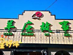 -羊庄故事(塘沽抗震路店)