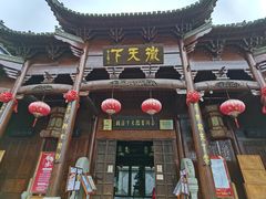 门面-不倒翁·徽天下名菜楼(马鞍山路店)