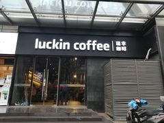 门面-瑞幸咖啡(新世界中心店)