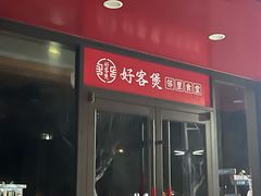 -好客煲大食堂(绿地东海岸时代广场店)