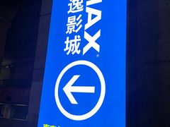 -金逸影城(明发IMAX店)