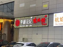 -味钱塘·钱塘浙宴(宋城之江银泰店)
