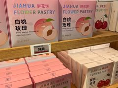 -嘉华鲜花饼·现烤(昆明老街店)