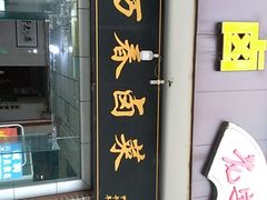 门面-万春卤菜(天乡后街步行街店)