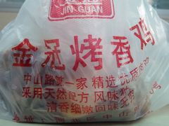 -金冠烤香鸡