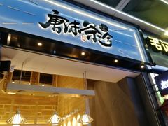 门面-唐沫茶兮(仓山万达金街店)