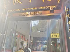 -钟水饺(人民公园总店)