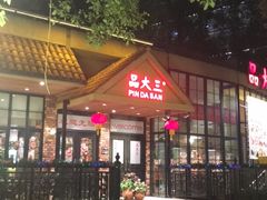 -品大三(大行宫店)