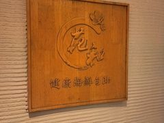 -花和海鲜自助(梅江店)