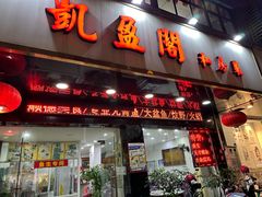 -凯盈阁私房菜·桑拿鸡(绿茵花园店)