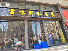 -富临轩私房菜(集庆门大街店)