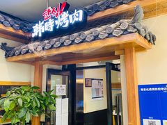门面-韩时烤肉(丰科万达广场店)