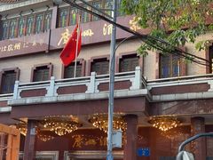 -广州酒家(文昌总店)