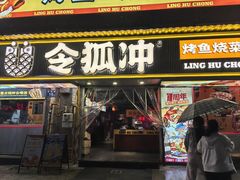 -令狐冲·炭烤活鱼(宝龙店)