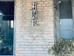 -有肉食·虎九闽菜(798艺术区店)