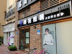 -博客眼镜(大学城店)