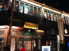 门面-古关火锅店(古北水镇景区店)
